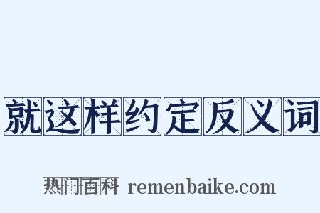 就这样约定反义词是什么意思的图片